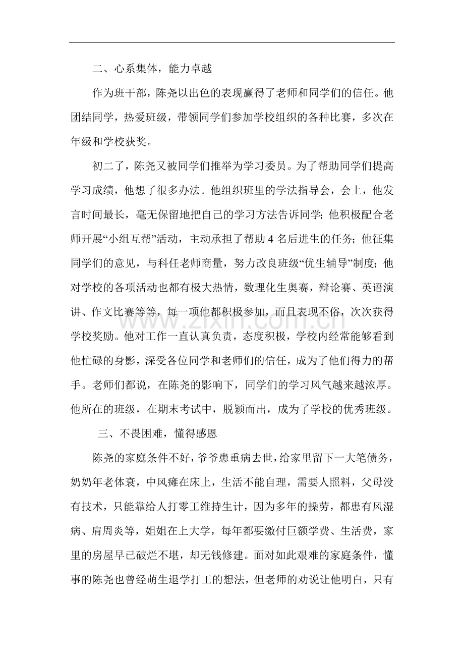 优秀中学生陈尧同学事迹材料.doc_第2页