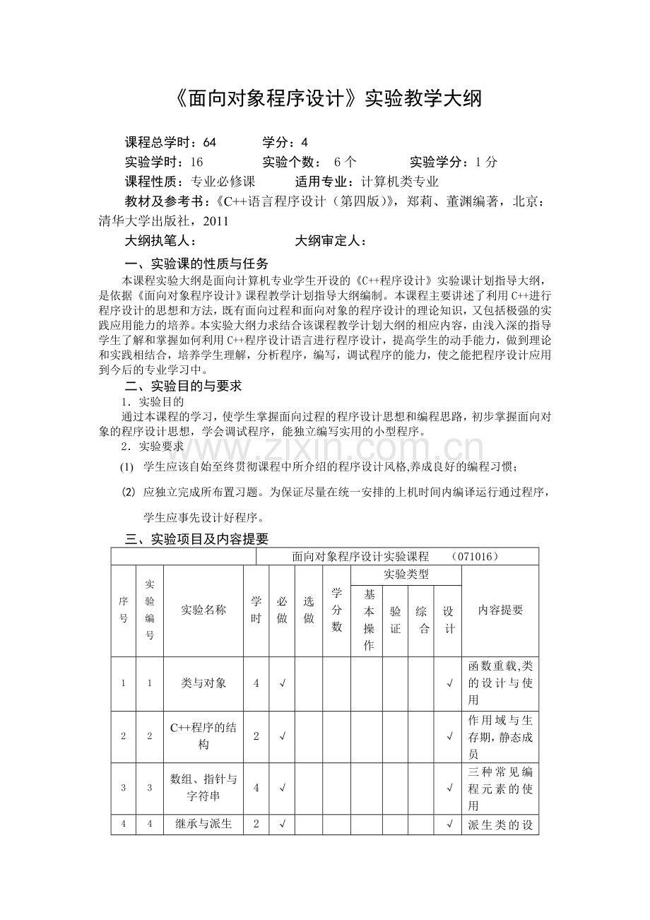 面向对象程序设计实验教学大纲.doc_第1页