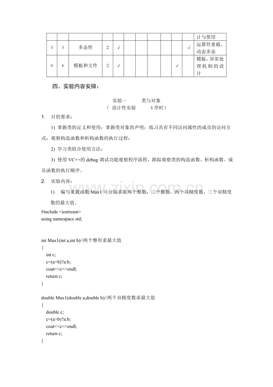 面向对象程序设计实验教学大纲.doc_第2页