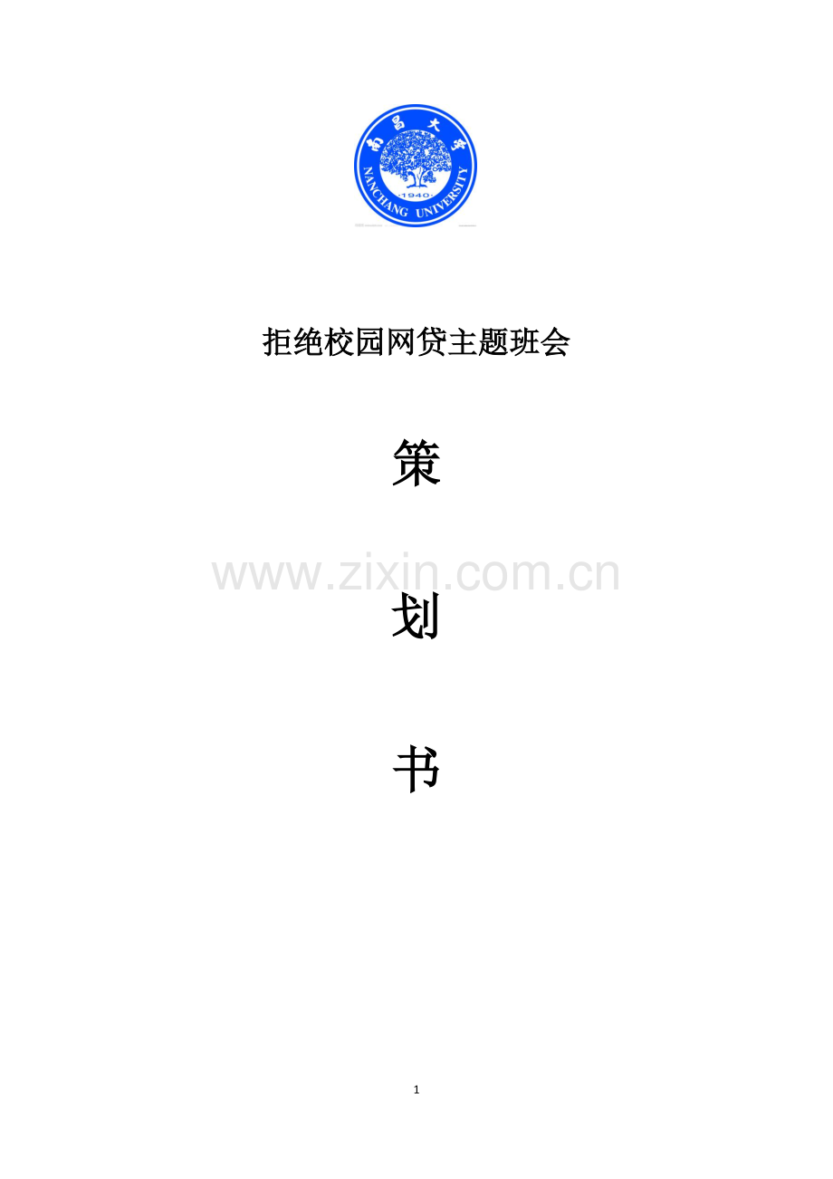 拒绝校园网贷主题班会策划.docx_第1页