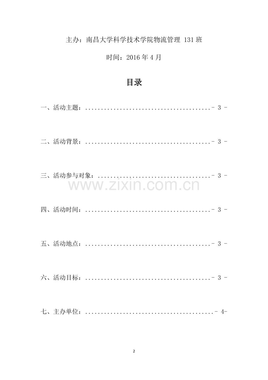 拒绝校园网贷主题班会策划.docx_第2页