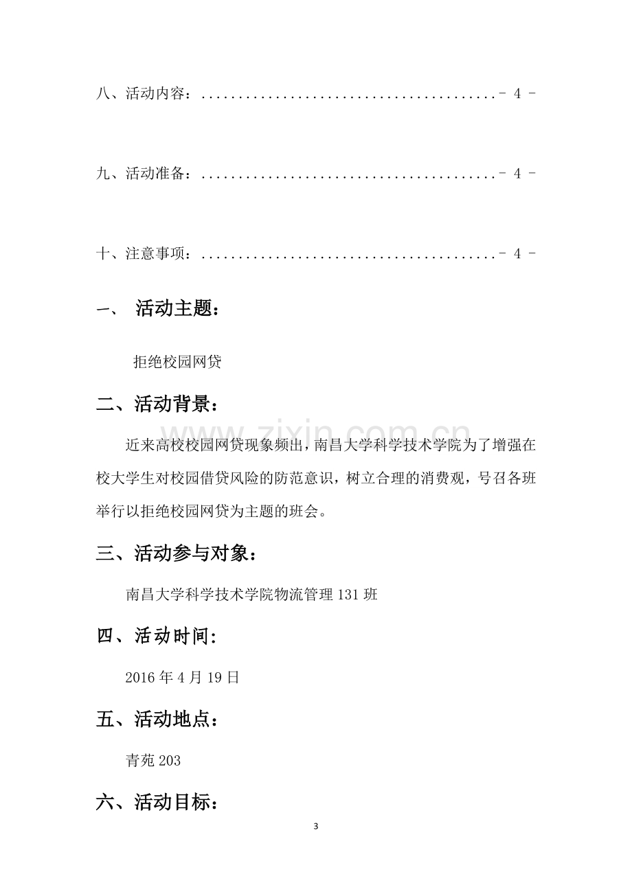 拒绝校园网贷主题班会策划.docx_第3页