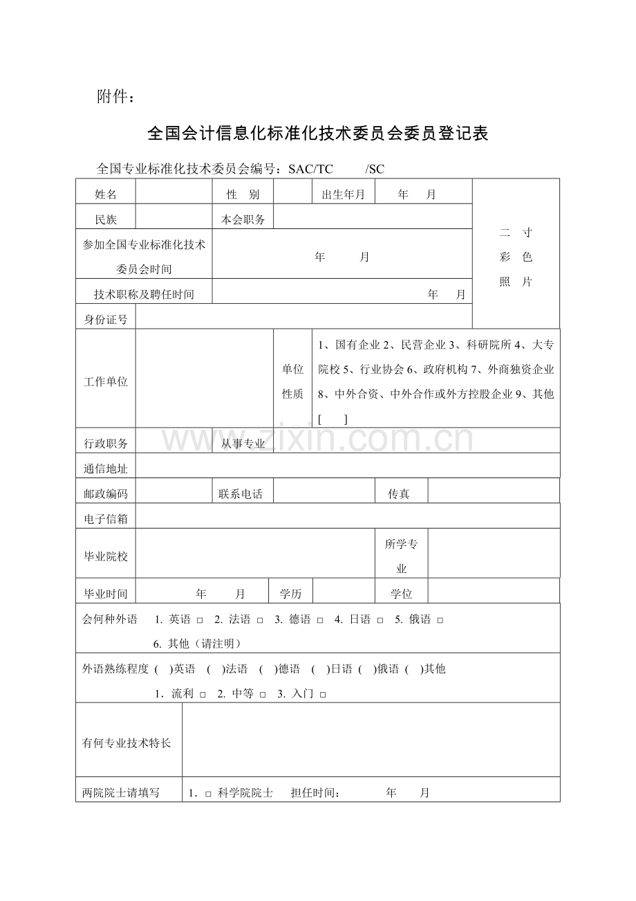 全国会计信息化标准化技术委员会委员登记表.doc_第1页