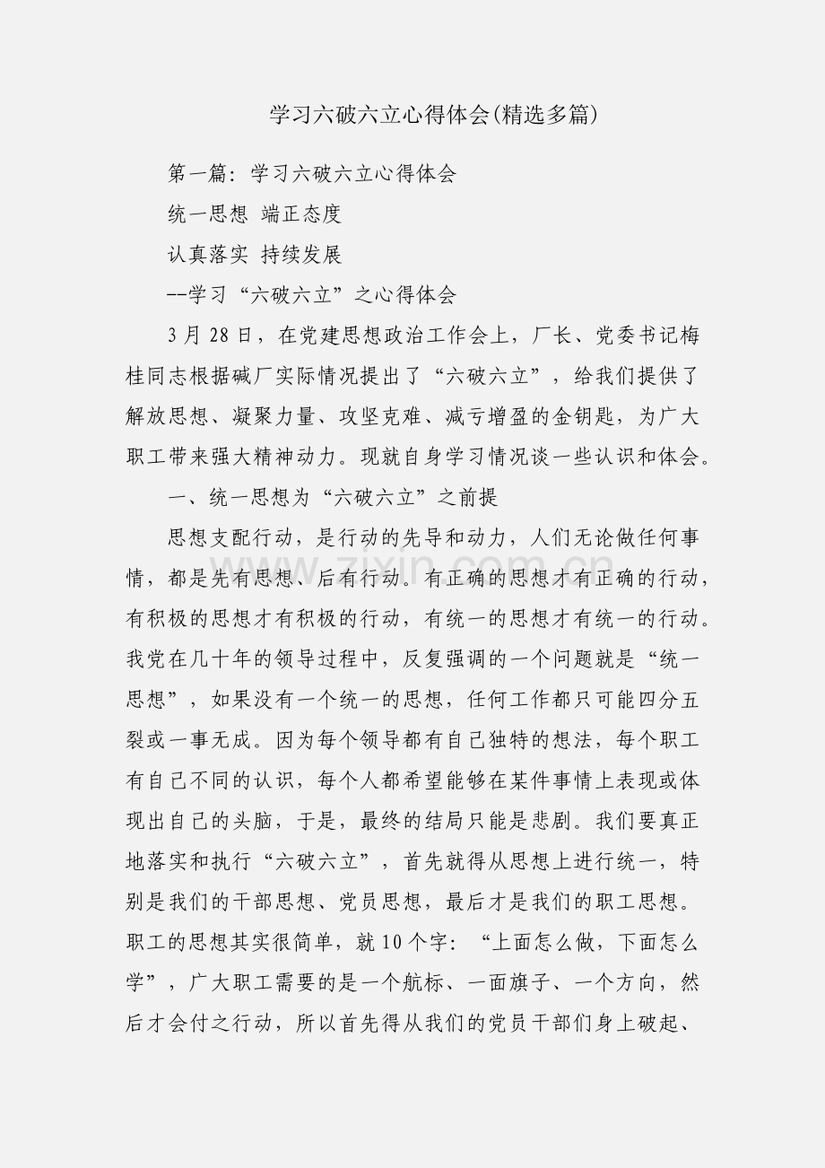 学习六破六立心得体会(多篇).docx_第1页