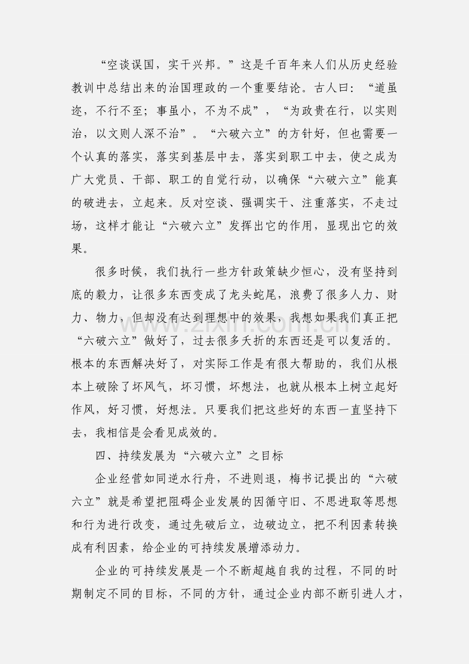 学习六破六立心得体会(多篇).docx_第3页