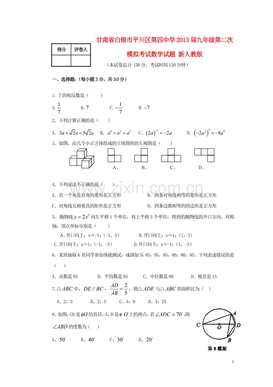 甘肃省白银市平川区九年级数学第二次模拟考试试题-新人教版.doc_第1页