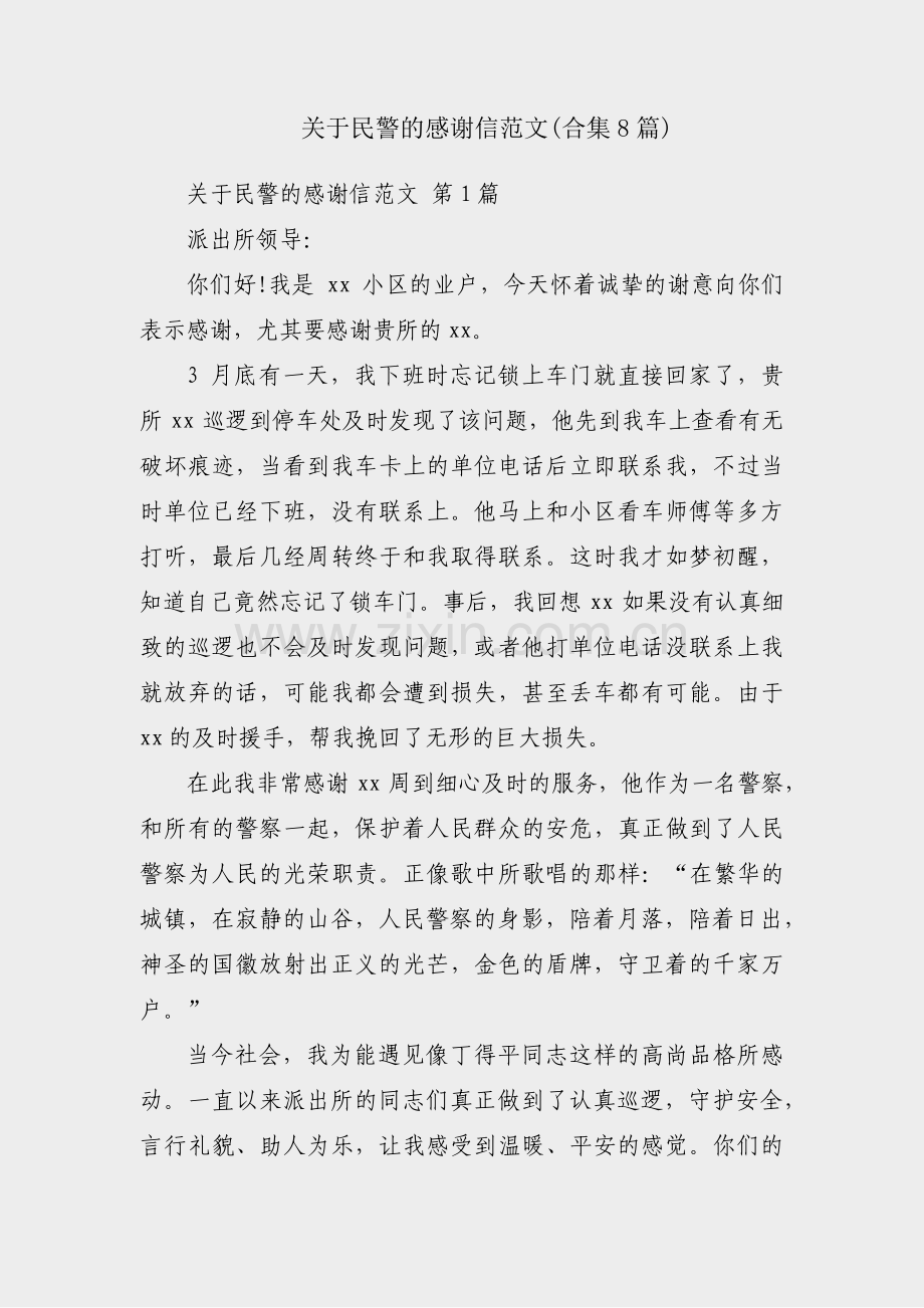 关于民警的感谢信范文(合集8篇).pdf_第1页