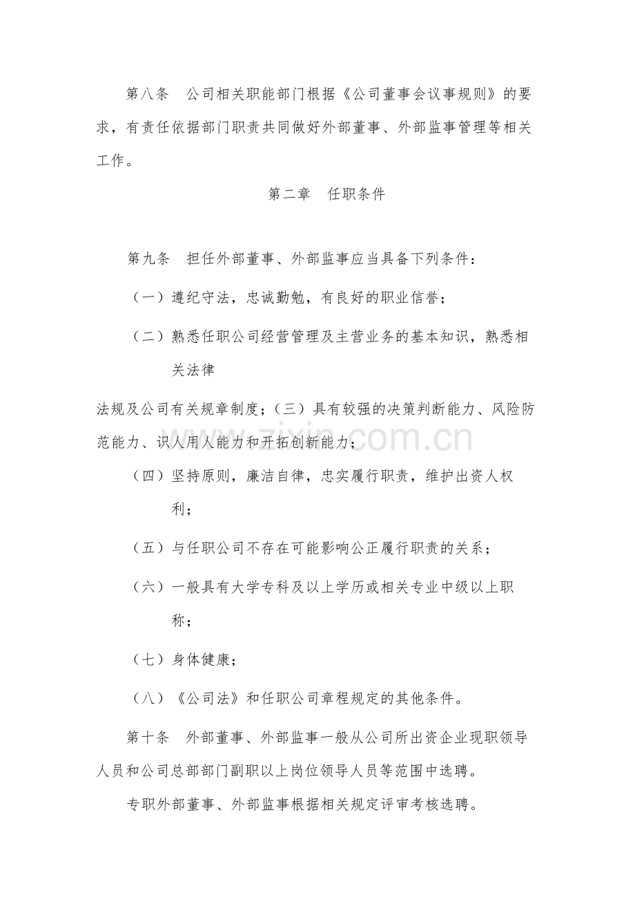 国有公司委派的外部董事和外部监事管理办法模版.docx_第3页