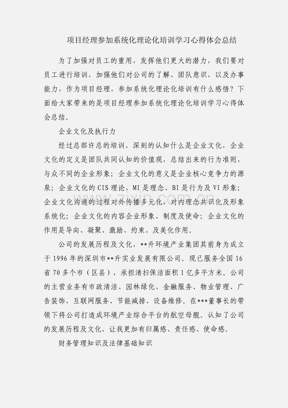 项目经理参加系统化理论化培训学习心得体会总结.docx_第1页