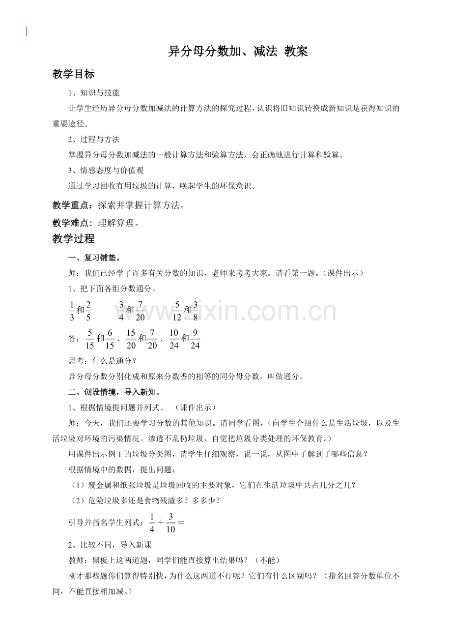 人教版数学五年级下册-07分数的加法和减法-02异分母分数加、减法-教案02.docx_第1页