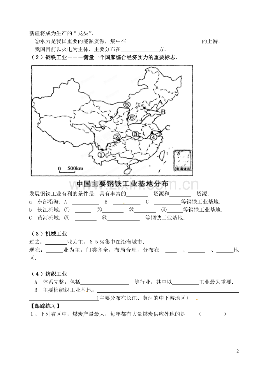 山东省高密市银鹰文昌中学八年级地理下册《第一章中国的主要产业：工业》学案.doc_第2页