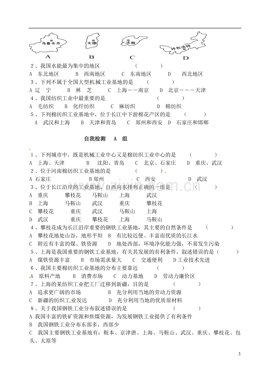 山东省高密市银鹰文昌中学八年级地理下册《第一章中国的主要产业：工业》学案.doc_第3页