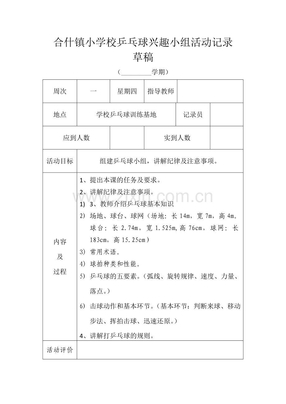 小学乒乓球兴趣小组活动记录表.doc_第1页