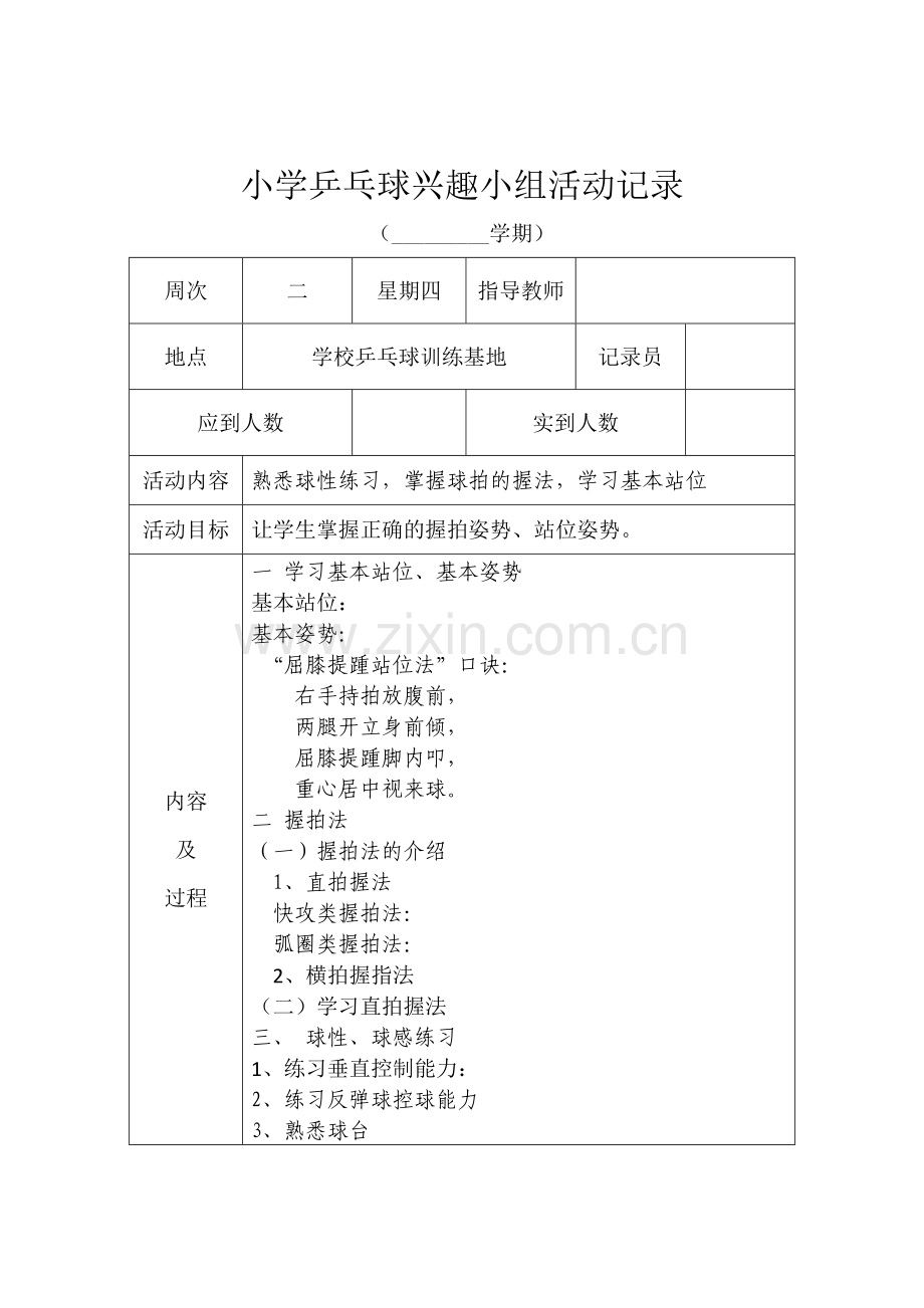 小学乒乓球兴趣小组活动记录表.doc_第2页