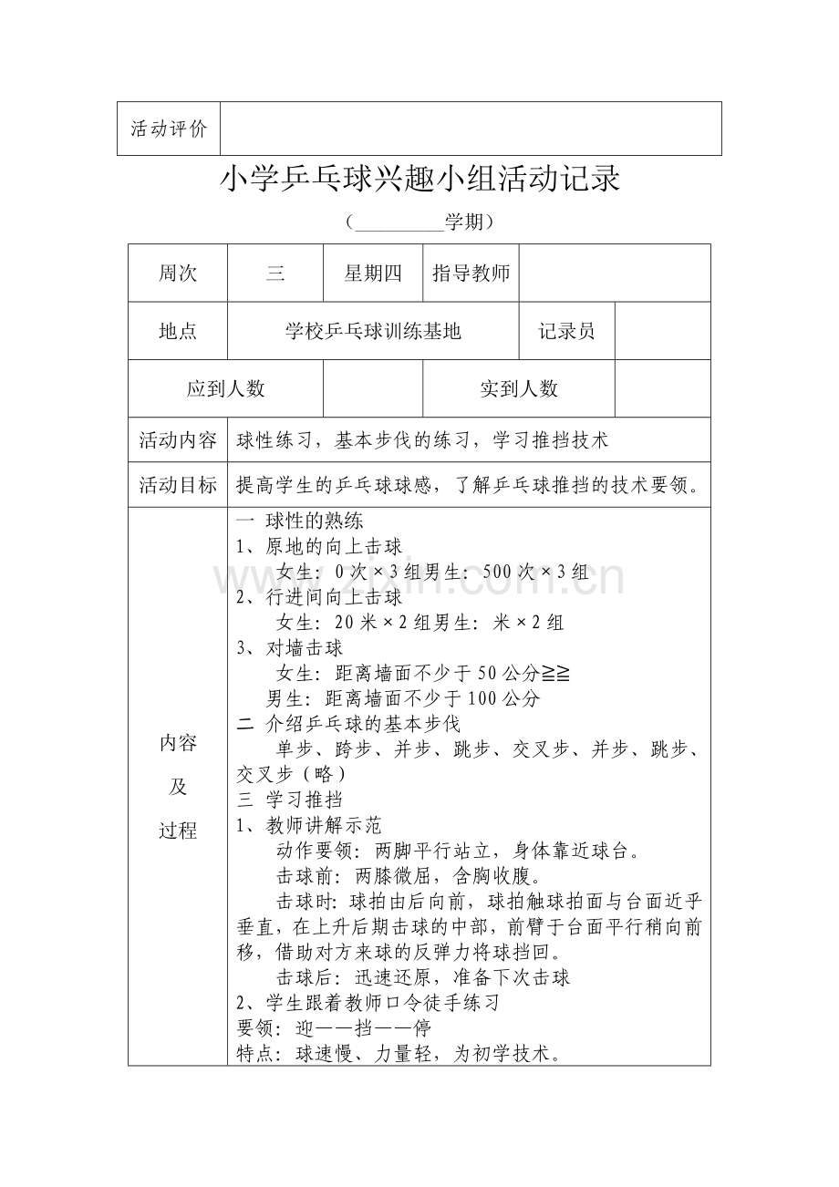 小学乒乓球兴趣小组活动记录表.doc_第3页