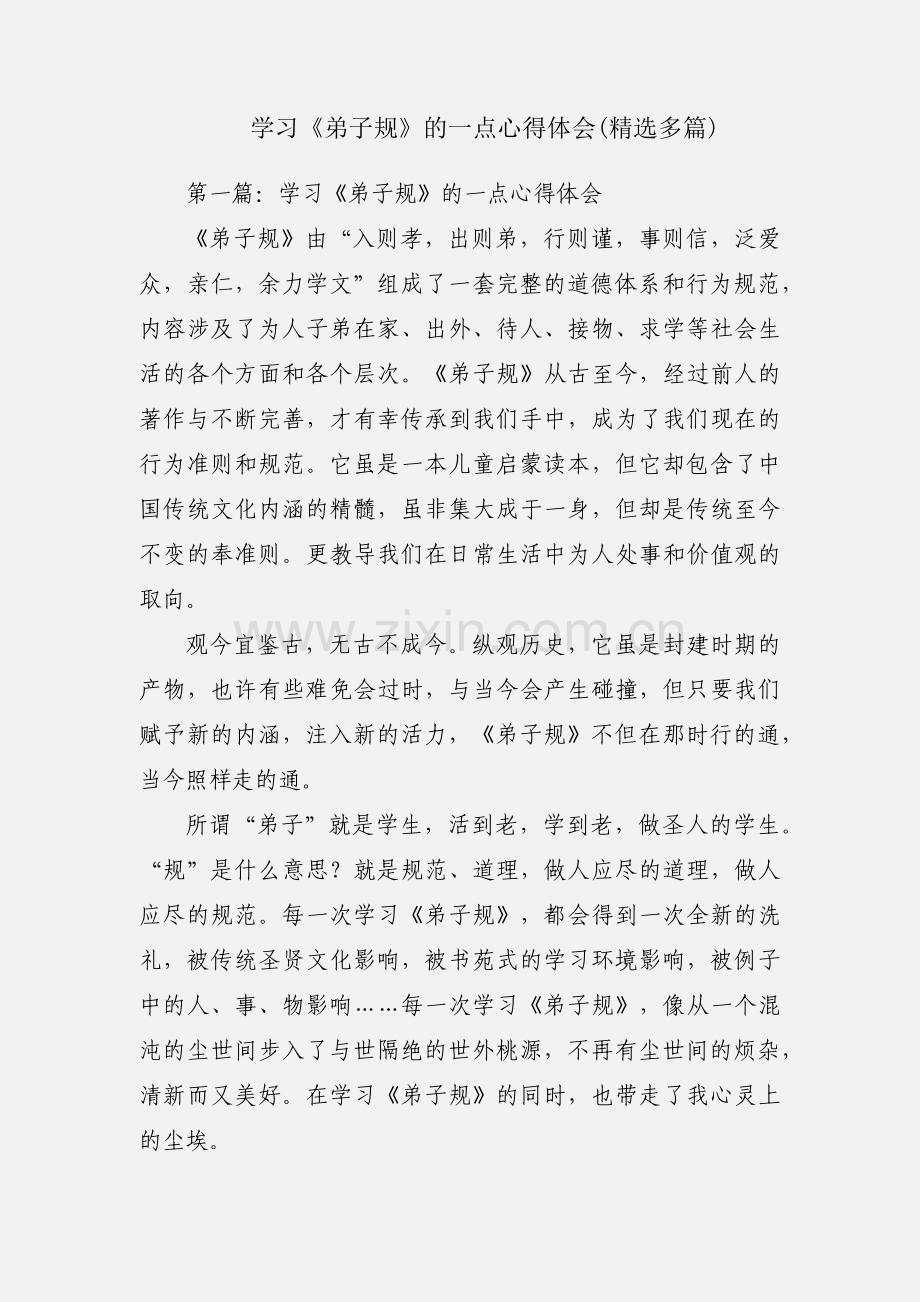 学习《弟子规》的一点心得体会(多篇).docx_第1页