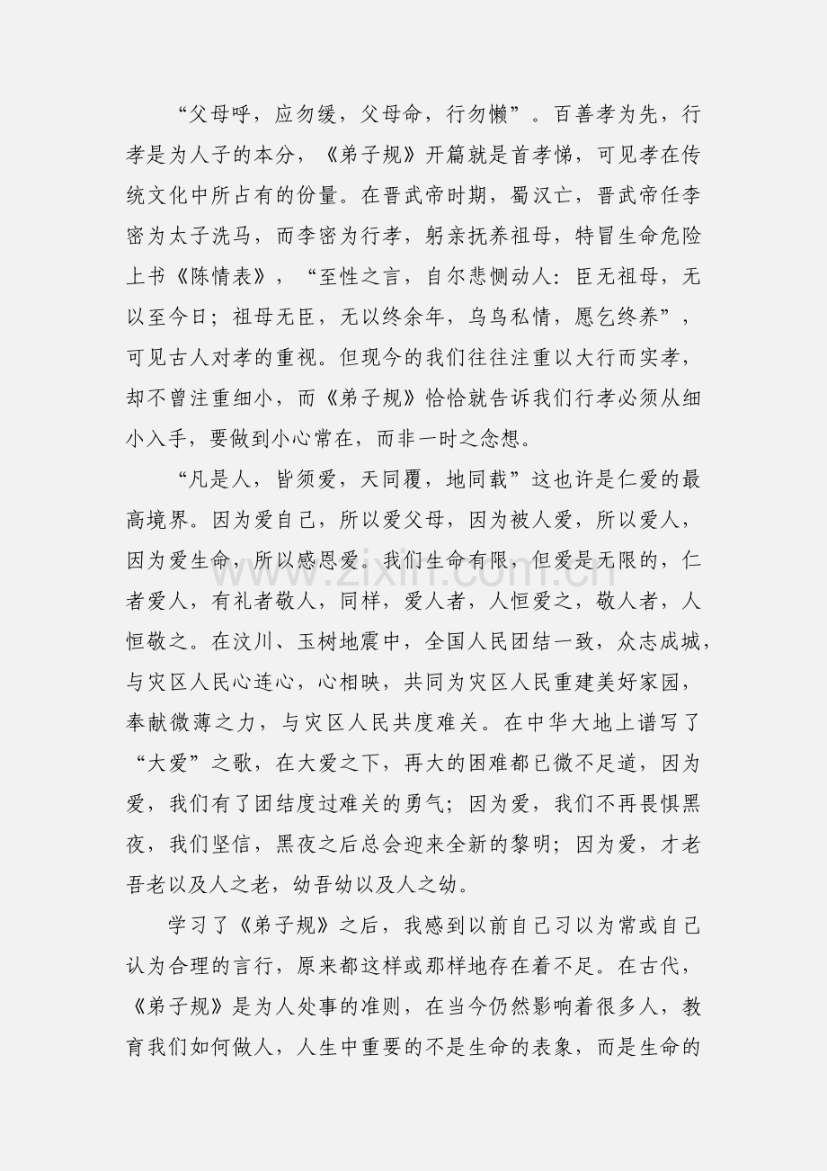 学习《弟子规》的一点心得体会(多篇).docx_第2页