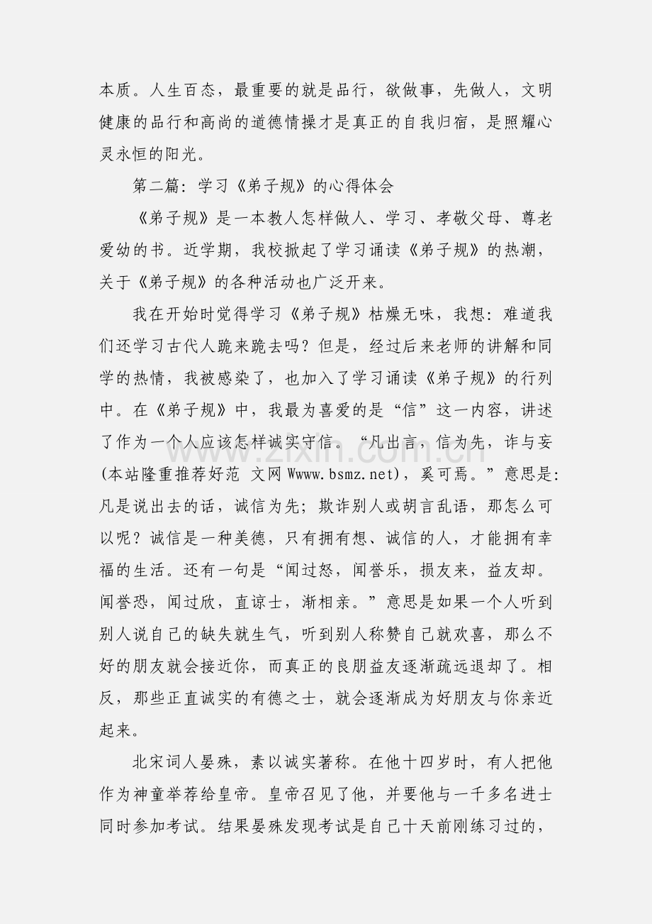 学习《弟子规》的一点心得体会(多篇).docx_第3页