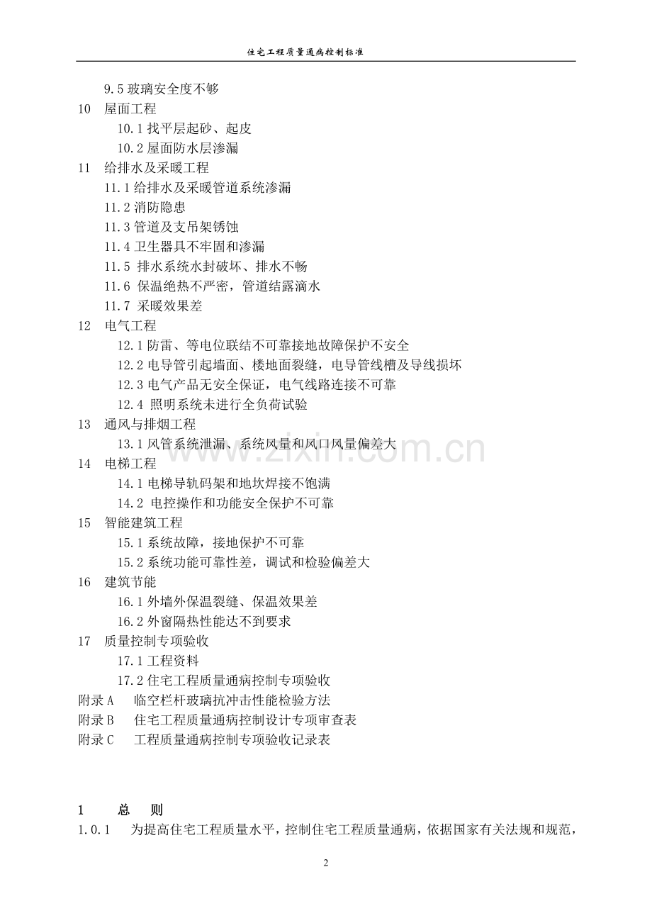 河南省住宅工程质量通病控制标准.doc_第2页