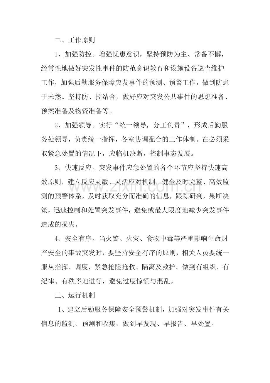 后勤服务保障突发事件应急预案.doc_第2页