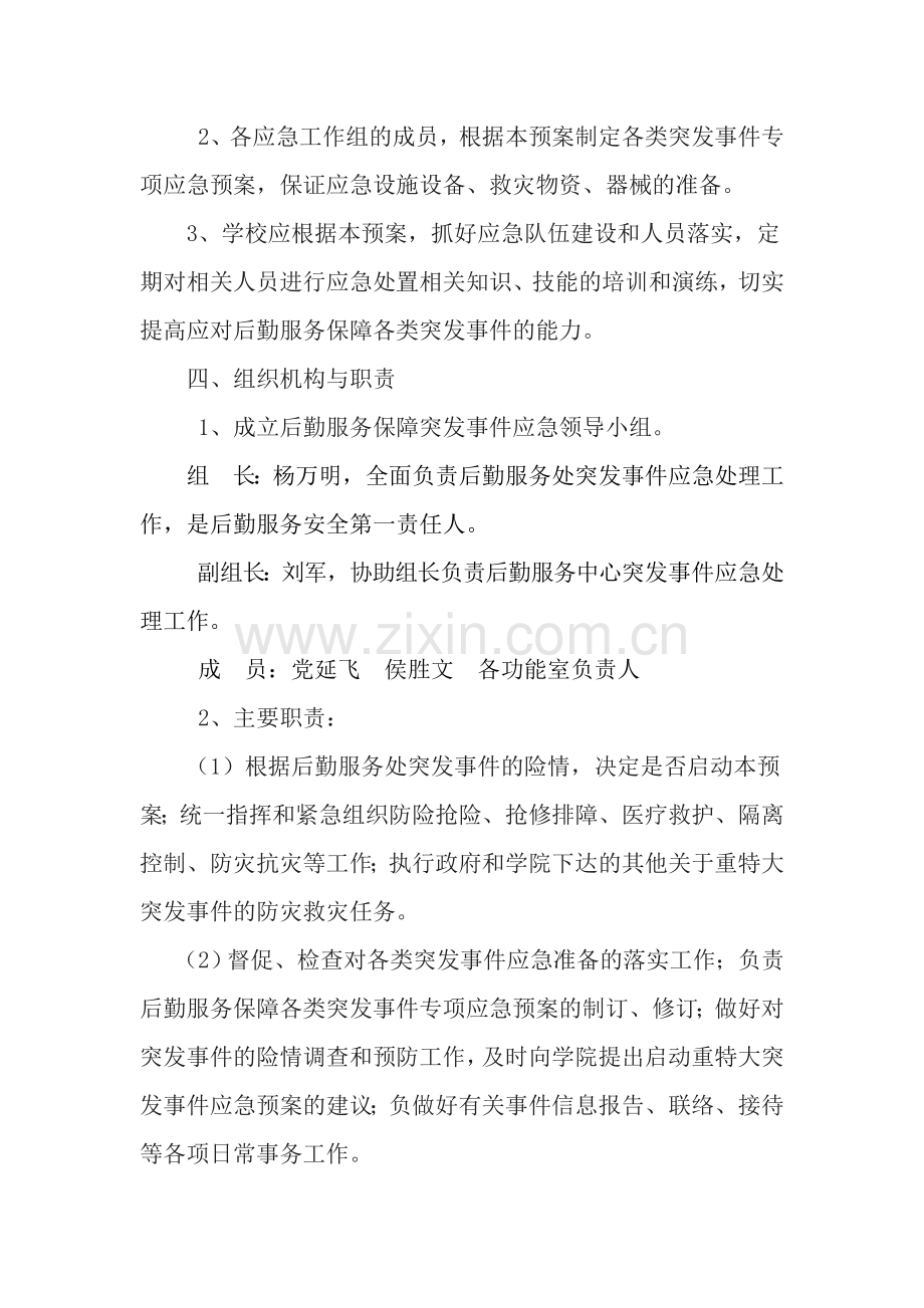 后勤服务保障突发事件应急预案.doc_第3页