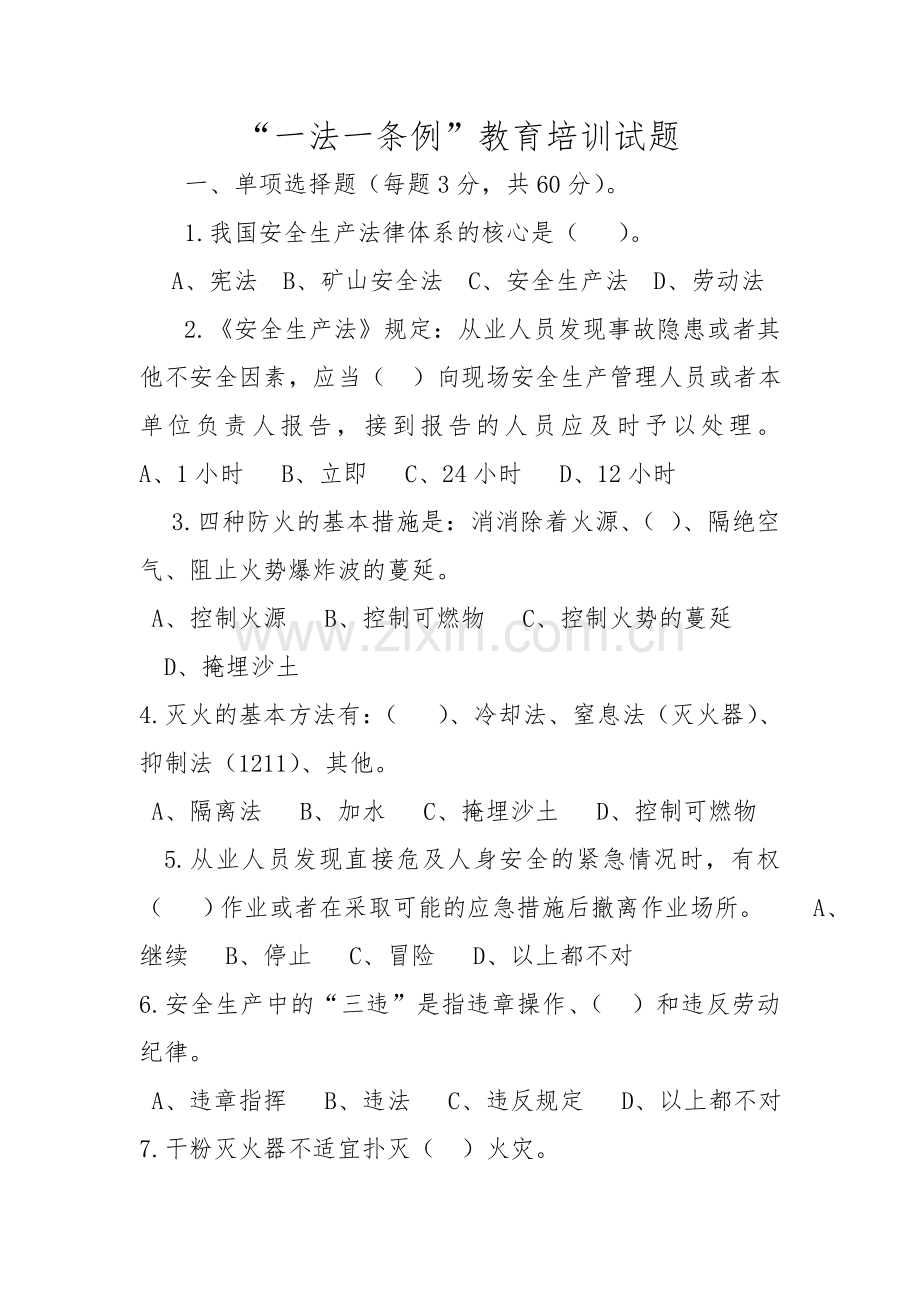 企业安全培训考试及答案.doc_第1页