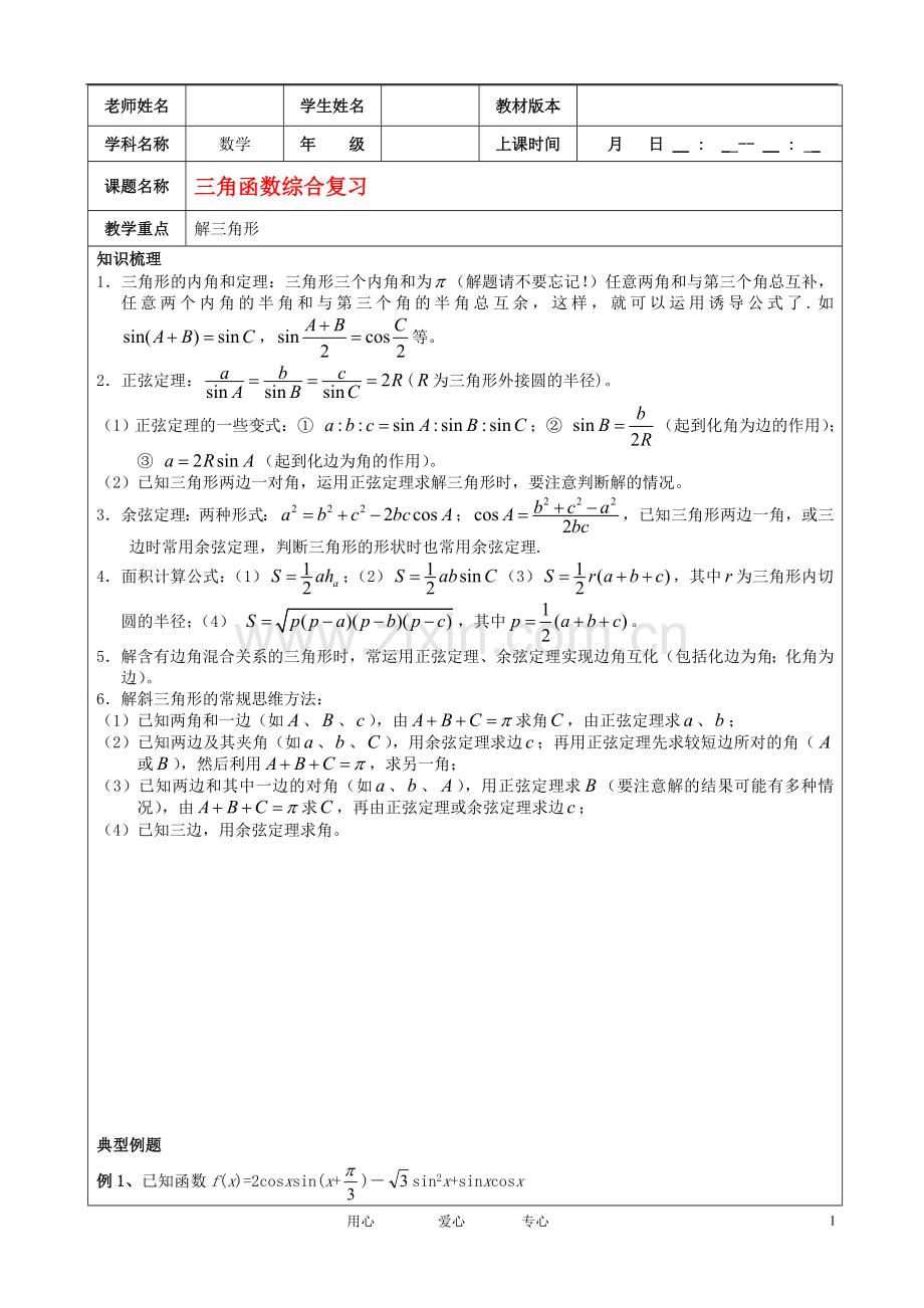 高三数学-三角函数总复习素材-新人教版.doc_第1页