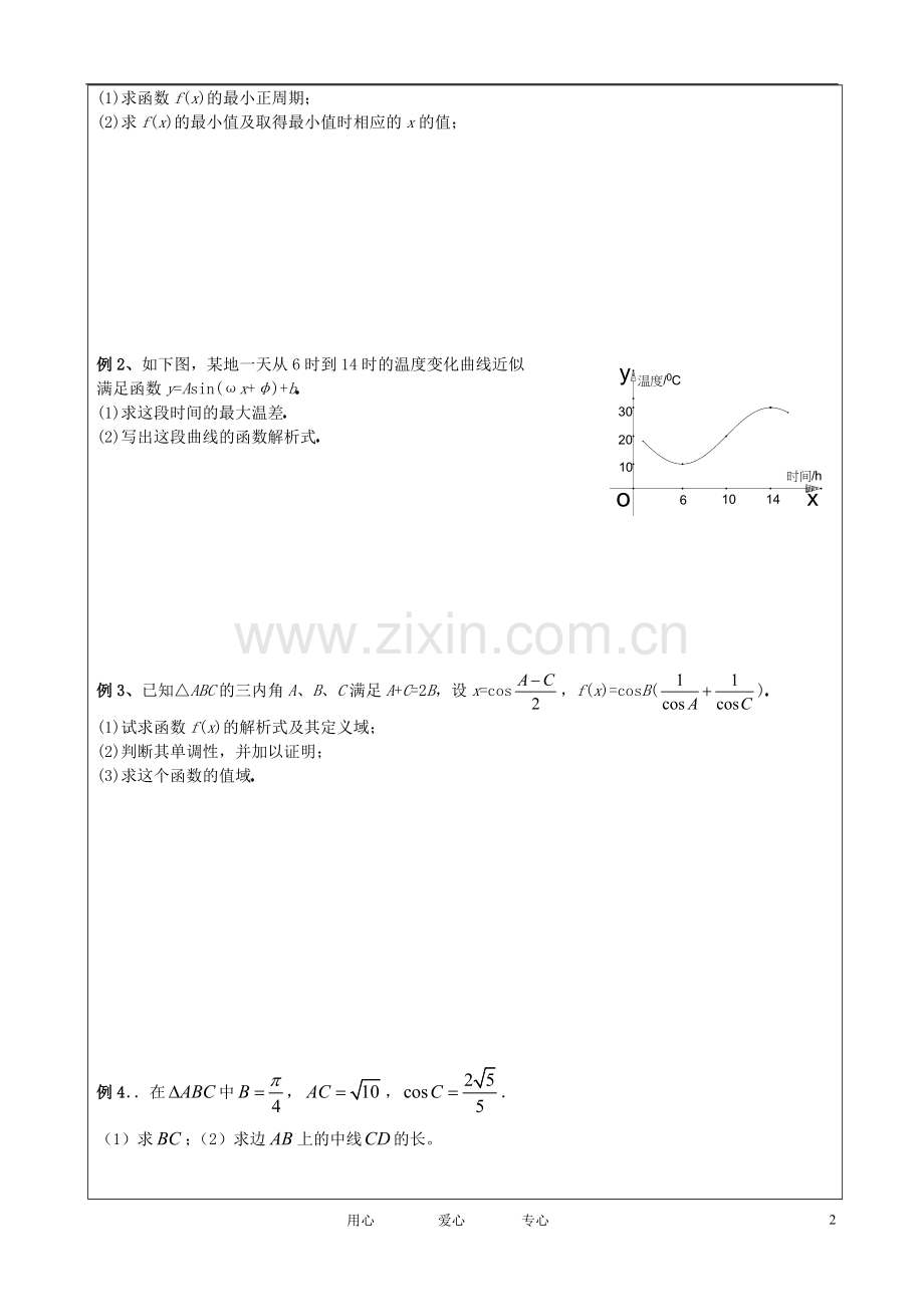 高三数学-三角函数总复习素材-新人教版.doc_第2页