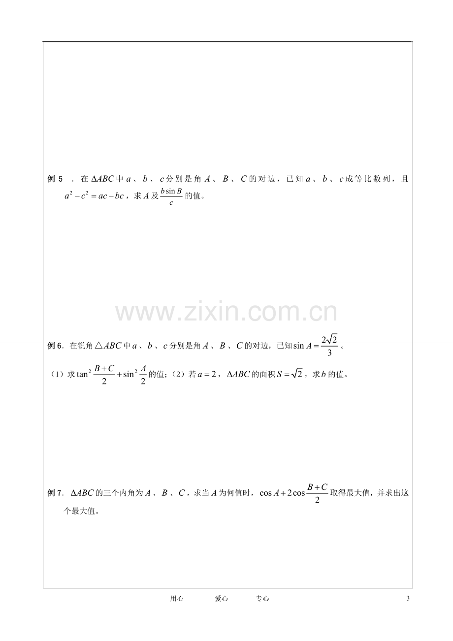 高三数学-三角函数总复习素材-新人教版.doc_第3页