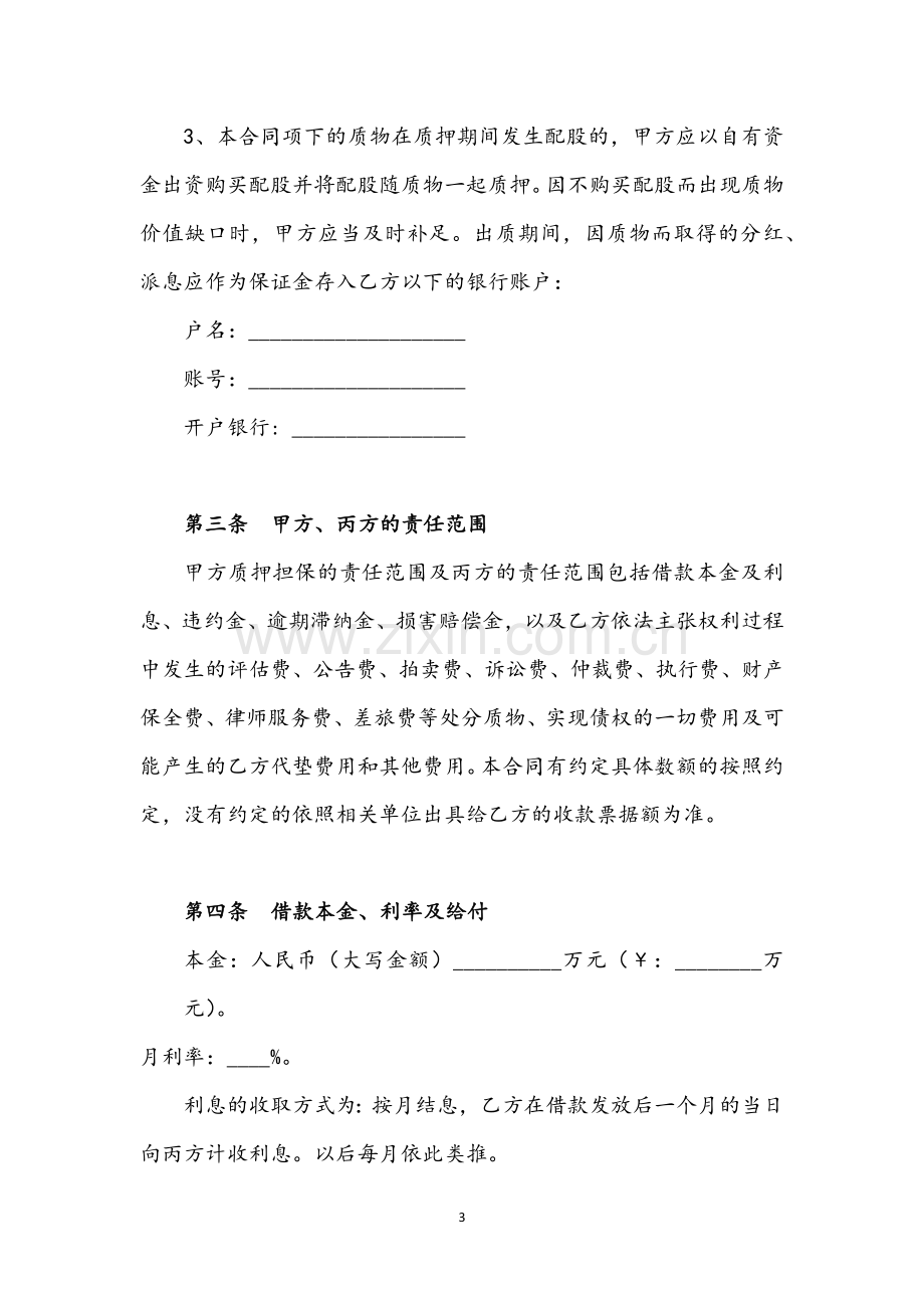 股权质押融资协议标准范本.docx_第3页