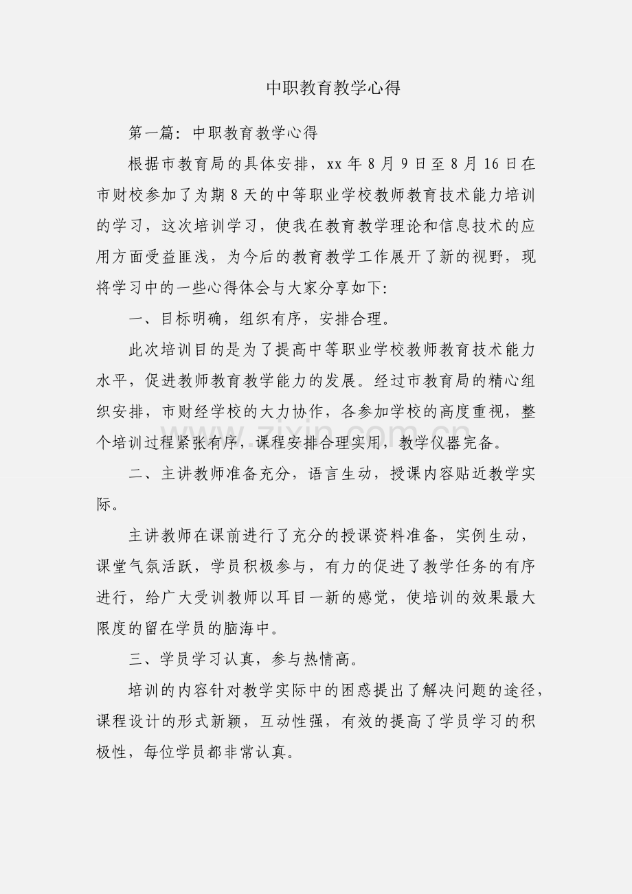 中职教育教学心得.docx_第1页