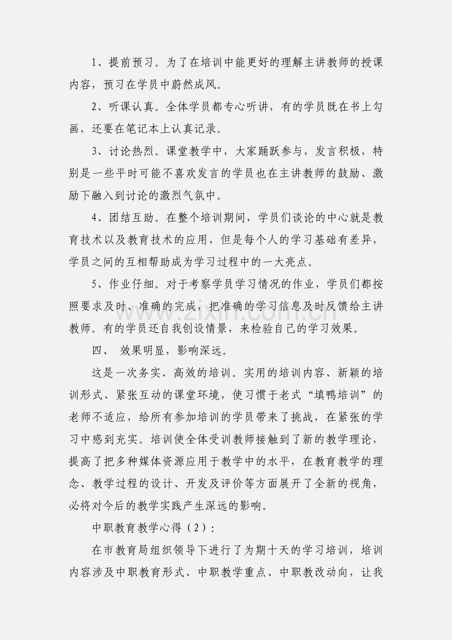 中职教育教学心得.docx_第2页