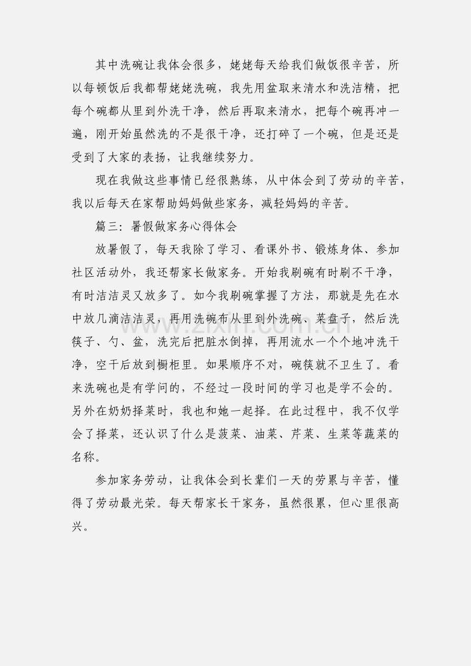 暑假做家务心得体会.docx_第3页