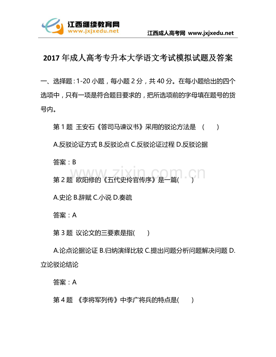 2017年成人高考专升本大学语文考试模拟试题及答案.docx_第1页