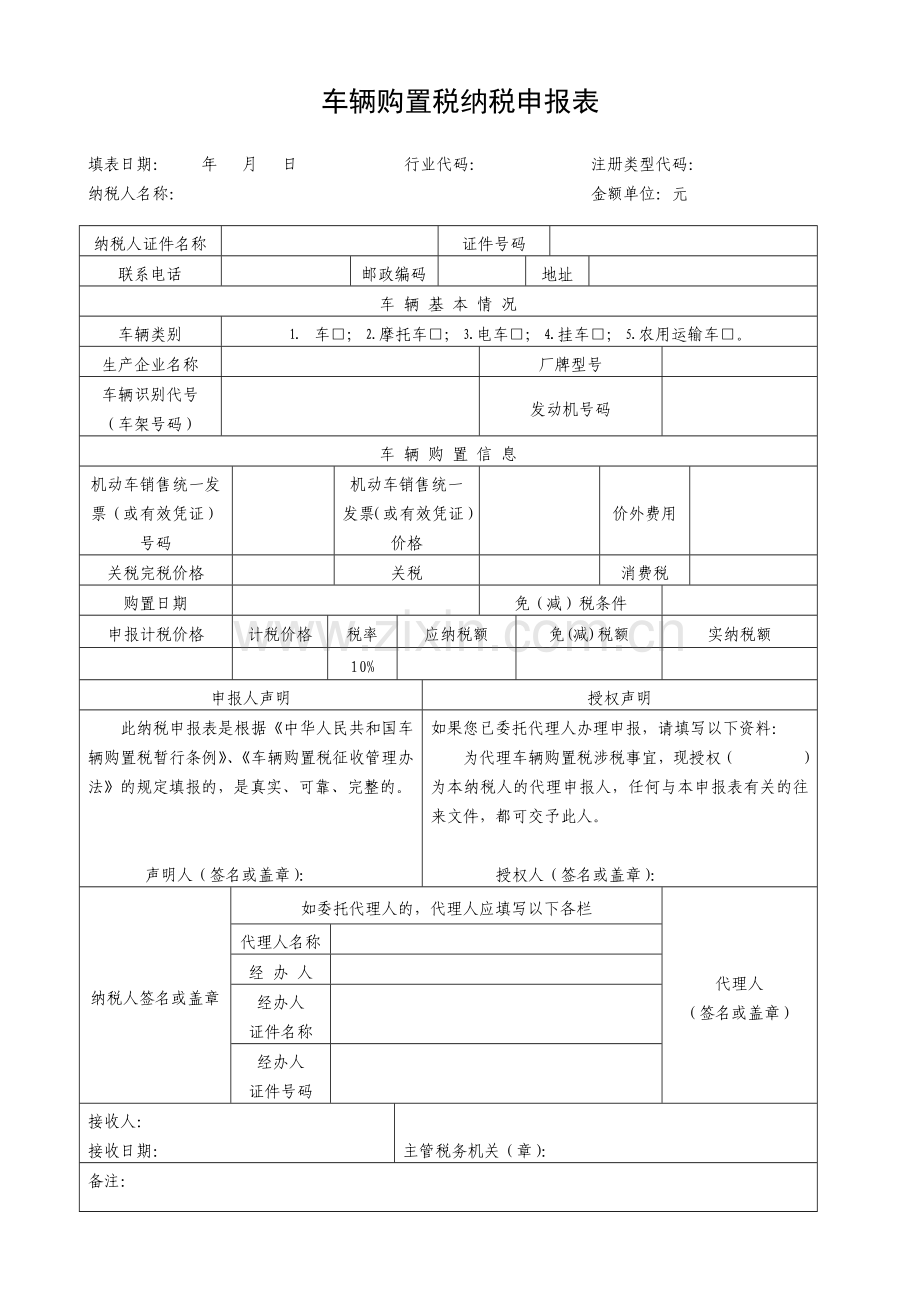 车辆购置税纳税申报表.docx_第1页