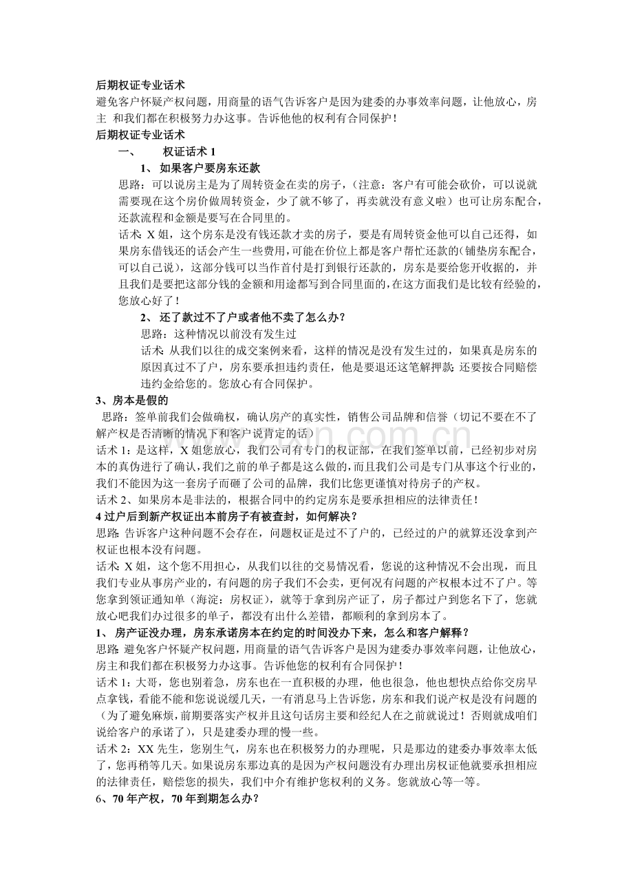 权证后期-房地产经纪人必备的经典话术.docx_第1页