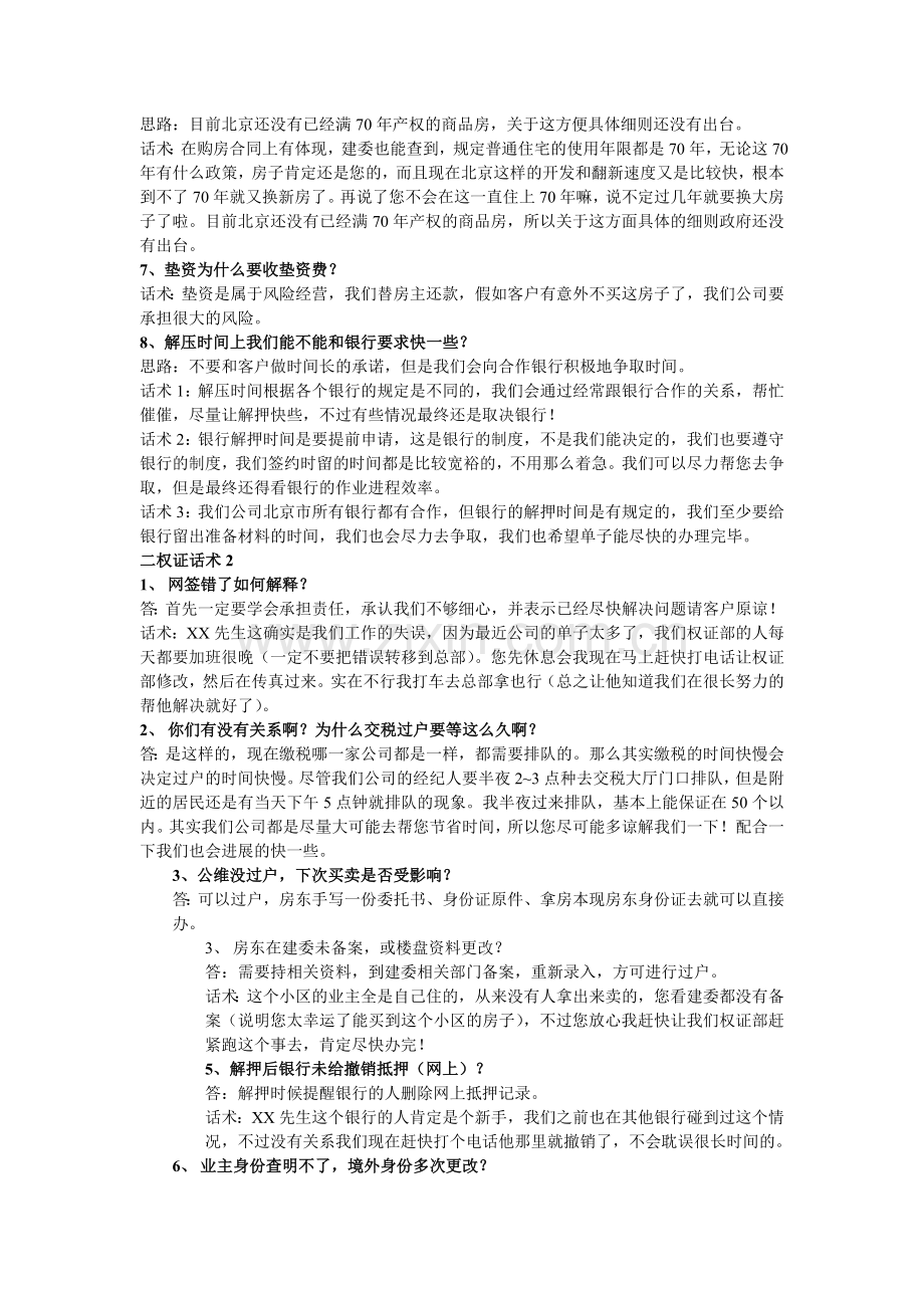 权证后期-房地产经纪人必备的经典话术.docx_第2页