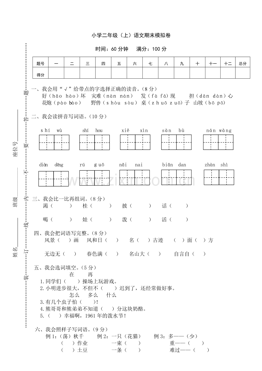 2017部编版二年级语文上册期末复习模拟考试及答案.doc_第1页