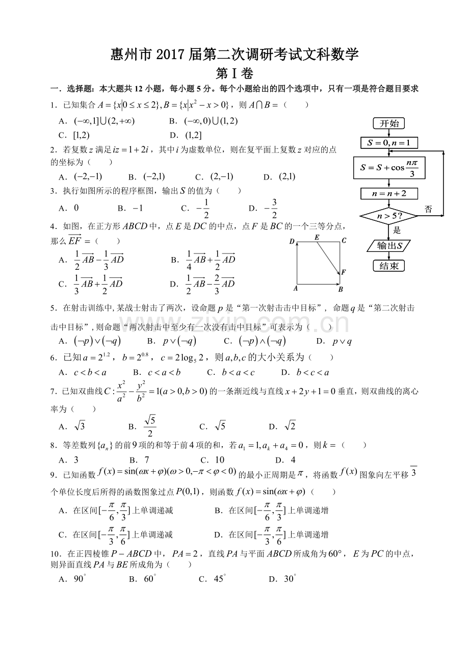 惠州市2017届第二次调研考试文科数学(word精排版附答案).docx_第1页