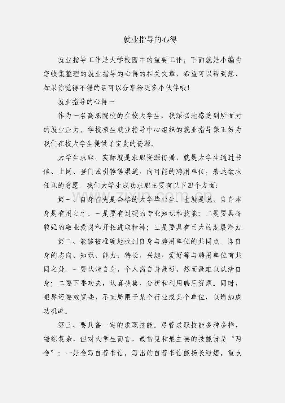 就业指导的心得.docx_第1页