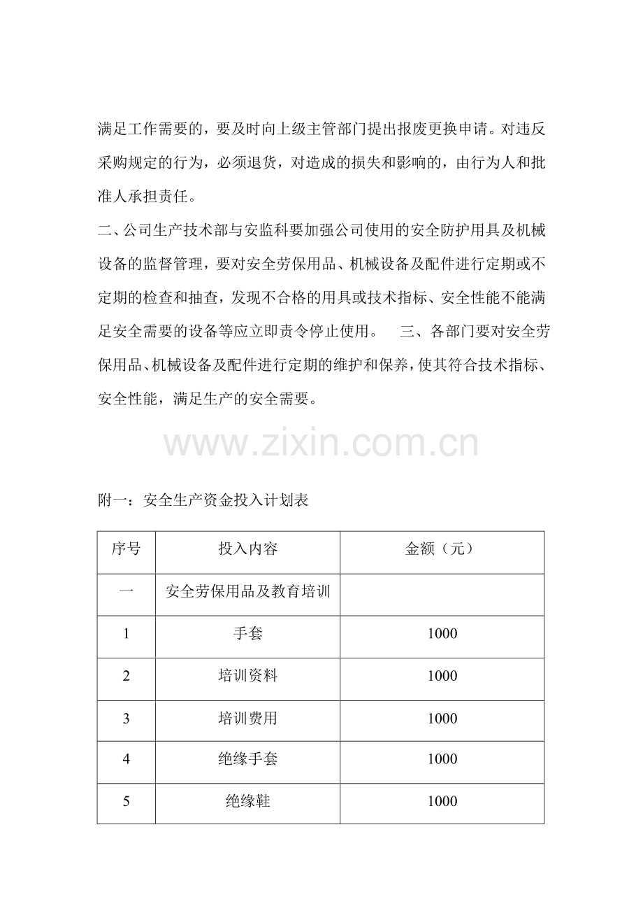 2017年度安全生产资金投入计划.doc_第2页