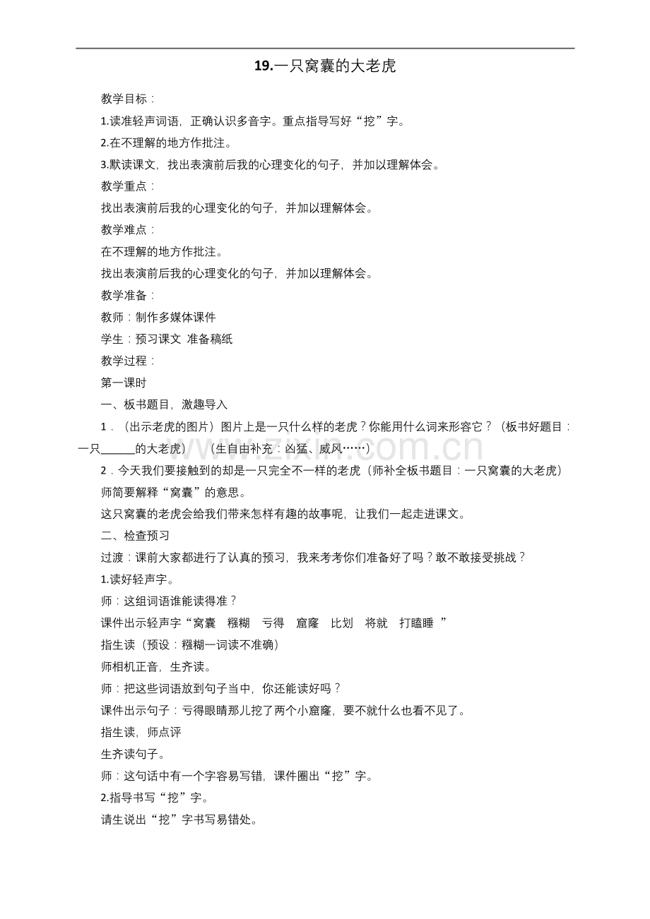 【四年级语文上册】《一只窝囊的大老虎》公开课教案及反思.docx_第1页