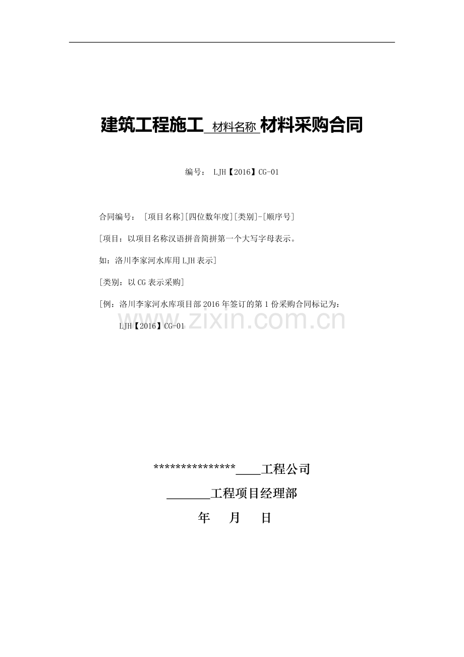 建筑工程施工材料采购合同.doc_第1页