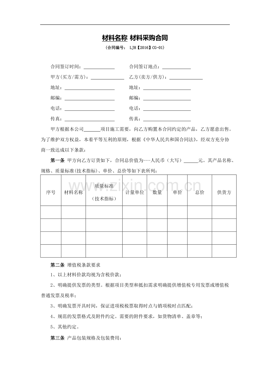 建筑工程施工材料采购合同.doc_第2页