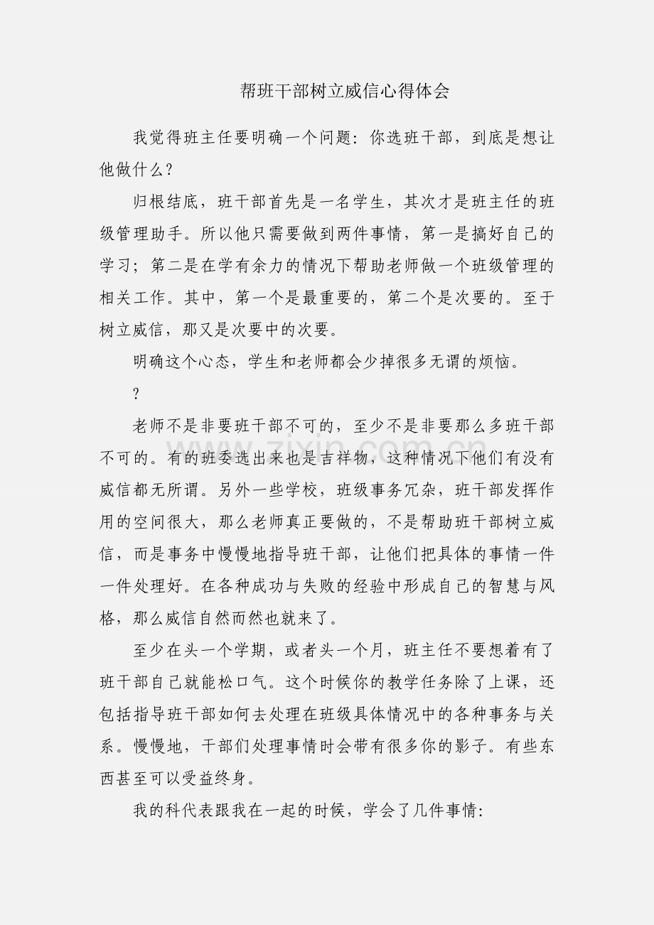 帮班干部树立威信心得体会.docx_第1页