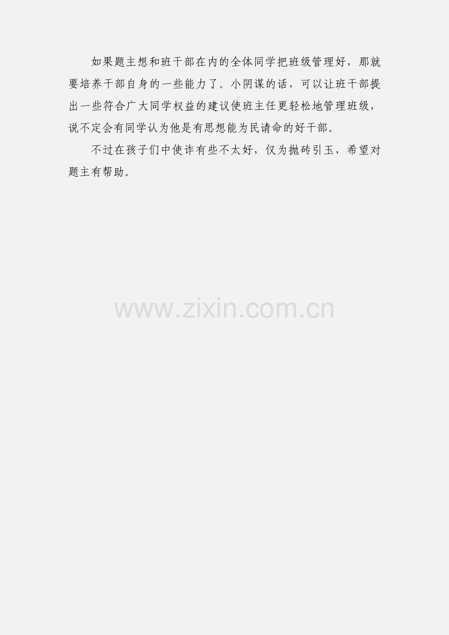 帮班干部树立威信心得体会.docx_第3页