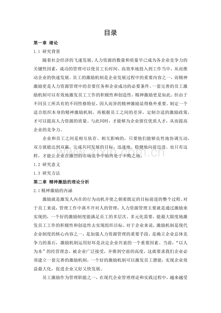 不同性格员工的精神激励研究.docx_第1页