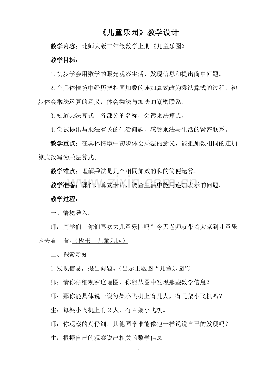 北师大版二年级数学上册《儿童乐园》教学设计.doc_第1页