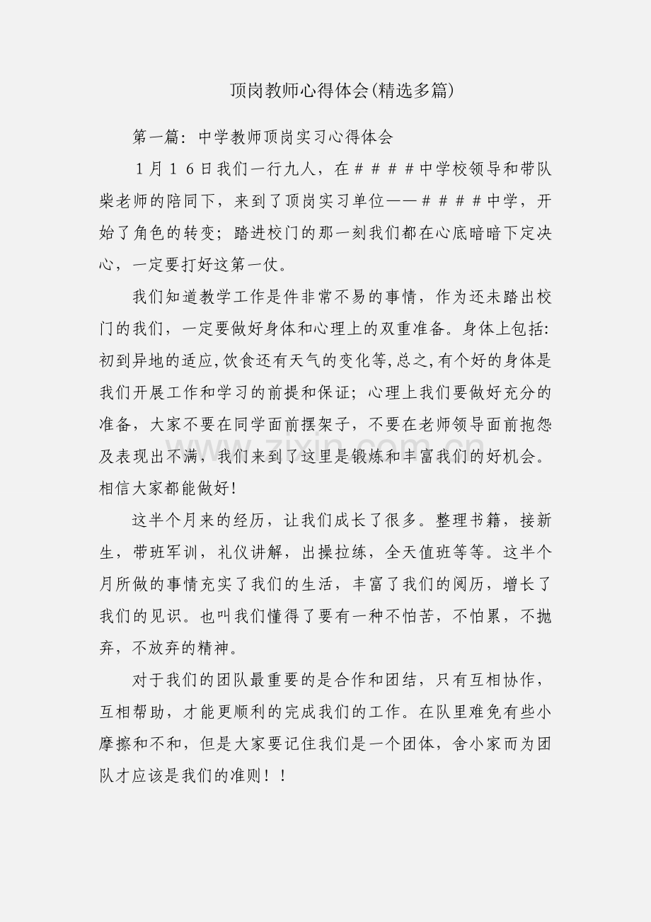 顶岗教师心得体会(多篇).docx_第1页