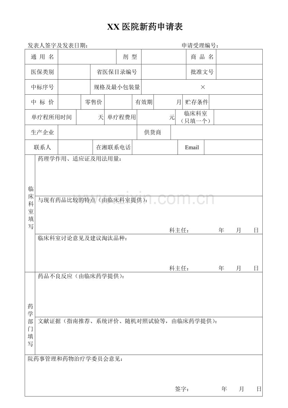 新药申请表.doc_第1页